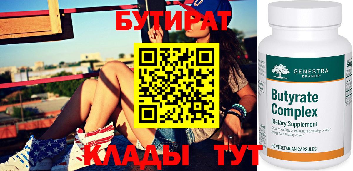 Бутират 1.4BDO  Вход с VPN  Коммунар 